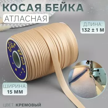 Косая бейка, атласная, 15 мм, 132±1 м, кремовая №9016
