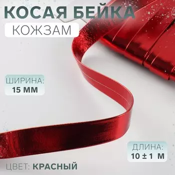 Косая бейка, кожзам, 15 мм, 10±1 м, красная
