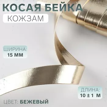 Косая бейка, кожзам, 15 мм, 10±1 м, бежевая