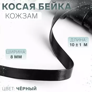 Косая бейка, кожзам, 8 мм 10 ± 1 м, цвет черный
