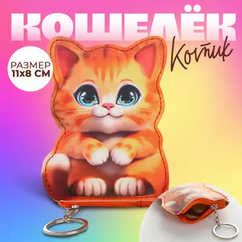 Кошелек детский