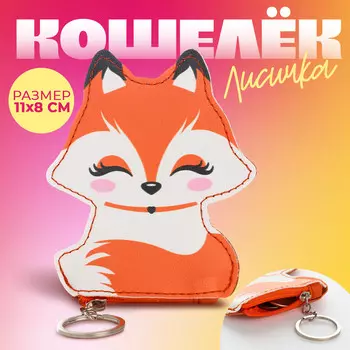 Кошелек детский