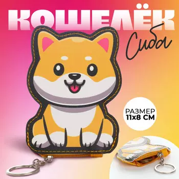 Кошелек детский