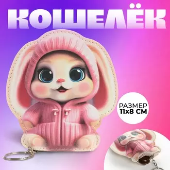 Кошелек детский