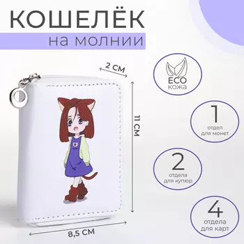 Кошелек детский на молнии, цвет белый