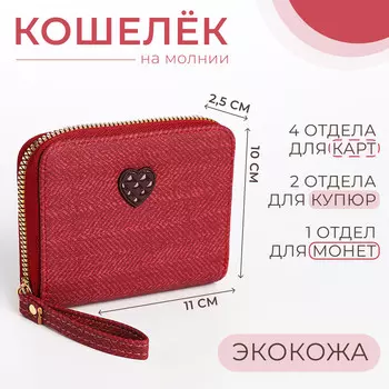 Кошелек на молнии, цвет красный