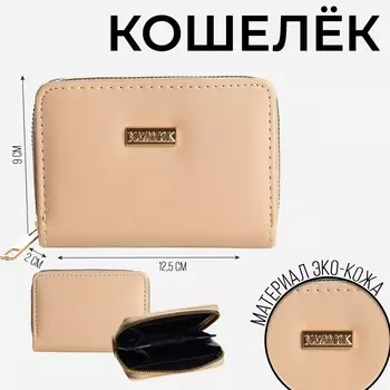 Кошелек женский на молнии nk, бежевый