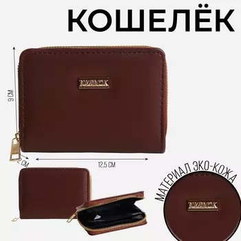 Кошелек женский на молнии nk, коричневый