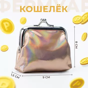Кошелек монетница детская на фермуаре, цвет бежевый