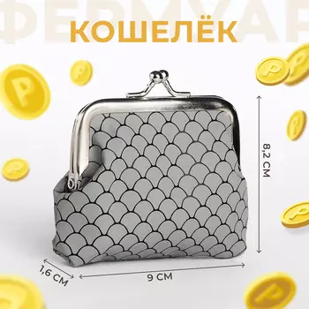 Кошелек монетница детская на фермуаре, цвет серый