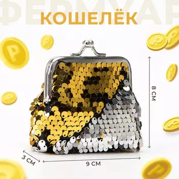 Кошелек монетница детская на фермуаре, цвет золотой/серебристый