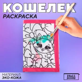 Кошелек детский, на липучке, под раскраску