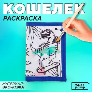 Кошелек на липучке под раскраску