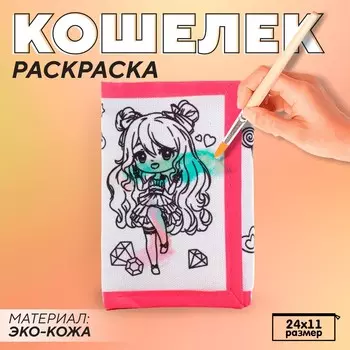 Кошелек детский, на липучке, под раскраску