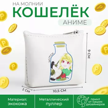 Кошелек монетница детская на молнии, цвет белый