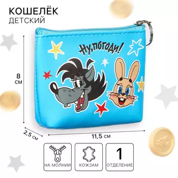 Кошелек детский на молнии, кожзам, 11,5 х 2,5 х 8 см, ну,погоди!