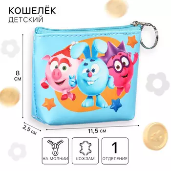 Кошелек-сумочка, кожзам на молнии, 11,5 х 2,5 х 8 см, смешарики