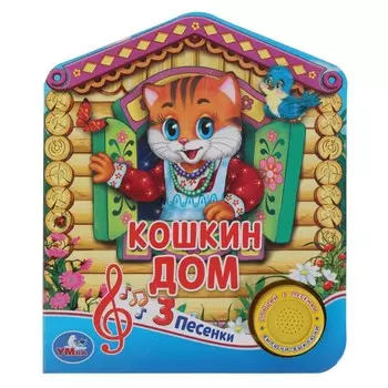 Кошкин ДОМ (1 кн