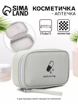 Косметичка-аптечка дорожная на молнии, с ручкой, medicine bag, серая