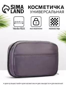 Косметичка дорожная на молнии с карманом, на подкладке, серая