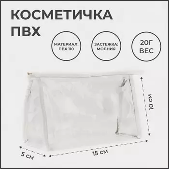 Косметичка на молнии, цвет белый/прозрачный