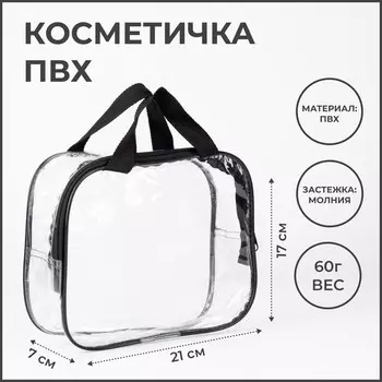 Косметичка на молнии, цвет прозрачный/черный