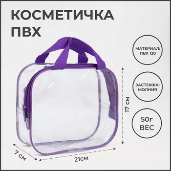 Косметичка на молнии, с ручками, прозрачная/фиолетовая