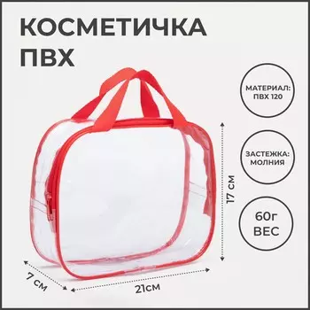 Косметичка на молнии, с ручками, цвет прозрачный/красный