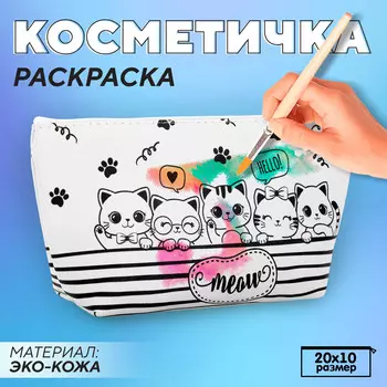 Косметичка-раскраска meow, 20105 см