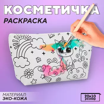 Косметичка-раскраска
