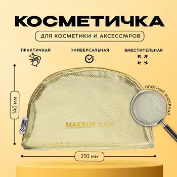 Косметичка-сетка pvc 14 см х 21 см