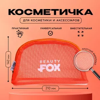 Косметичка-сетка pvc 14 см х 21 см