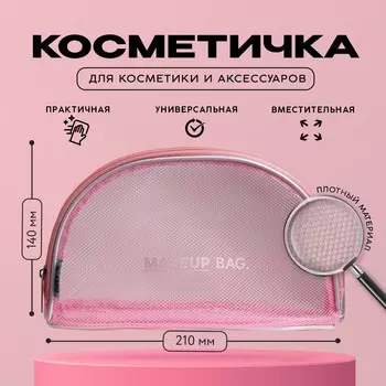 Косметичка-сетка pvc 14 см х 21 см