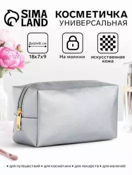 Косметичка женская на молнии, маленькая, объемная, на подкладке, серебристая