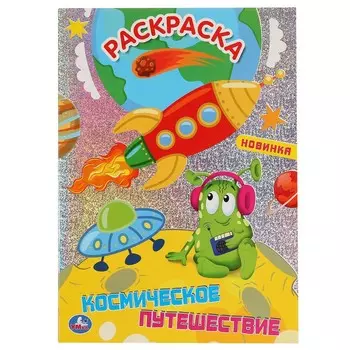 Космическое путешествие