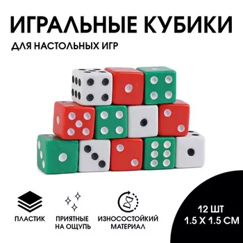Кости игральные кубики 1.51.5 см, набор 12 шт.