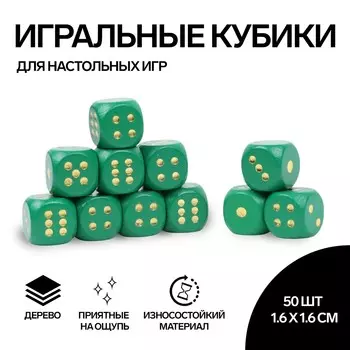 Кубики игральные, 1,61,6 см, набор 50 шт., зеленые