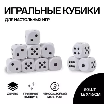 Кости игральные, 1.6 1.6 см, набор 50 шт, белые