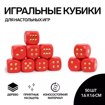 Кубики игральные, 1,61,6 см, набор 50 шт., красные