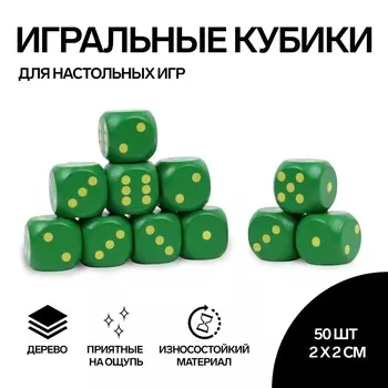Кубики игральные, 22 см, набор 50 шт., зеленые