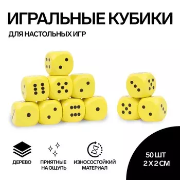 Кубики игральные, 22 см, набор 50 шт., желтые