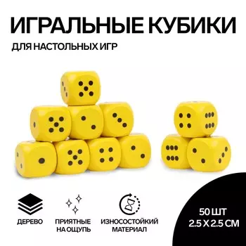 Кубики игральные, 2.52.5 см см, набор 50 шт., желтые
