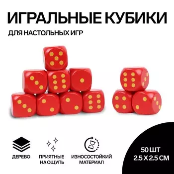 Кубики игральные, 2,52,5 см, набор 50 шт., красные