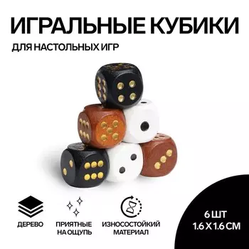 Кубики игральные, 1,61,6 см, набор 6 шт.