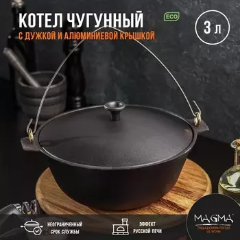 Котел литой чугунный magma, 3 л, алюминиевая крышка, дужка