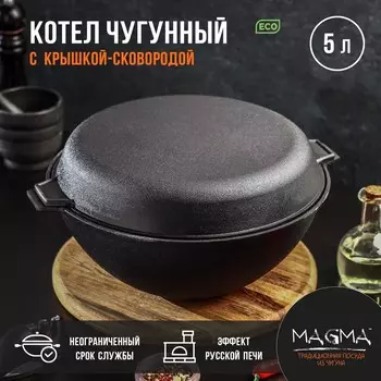 Котел литой чугунный magma, 5 л, крышка-сковорода