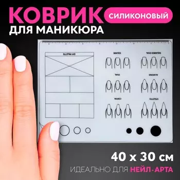 Коврик для маникюра, силиконовый, 40 30 см