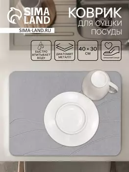 Коврик для сушки посуды диатомитовый, 4030 см, серый