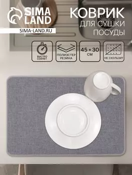 Коврик для сушки посуды доляна grey, 4530 см, серый