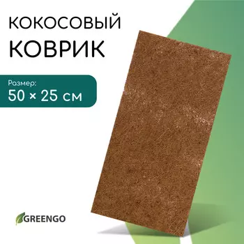 Коврик из кокосового волокна, для выращивания микрозелени, 5025 см, greengo